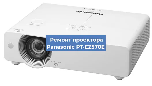 Ремонт проектора Panasonic PT-EZ570E в Волгограде